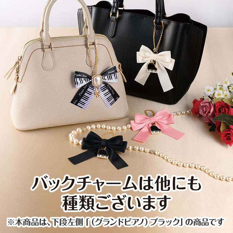 Piano line 鍵盤リボンバックチャーム 在庫有りと書いてあっても、お取り寄せ商品は受注後にメーカー注文になります。【音符・小物グッズ－音楽雑貨】【音楽雑貨】  音楽グッズ  <br>バレエ発表会 記念品 プレゼントに最適 