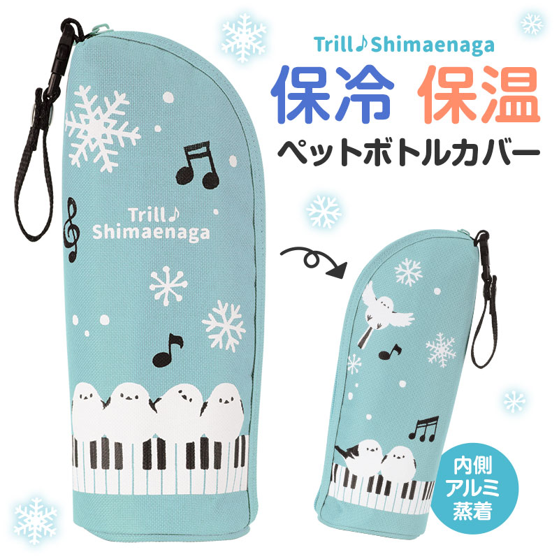 トエルシマエナガ ストラップ付 保冷ボトルカバー 在庫有りと書いてあっても、お取り寄せ商品は受注後にメーカー注文になります。☆【音符・小物グッズ－音楽雑貨】【音楽雑貨】  音楽グッズ  <br>バレエ発表会 記念品 プレゼントに最適 