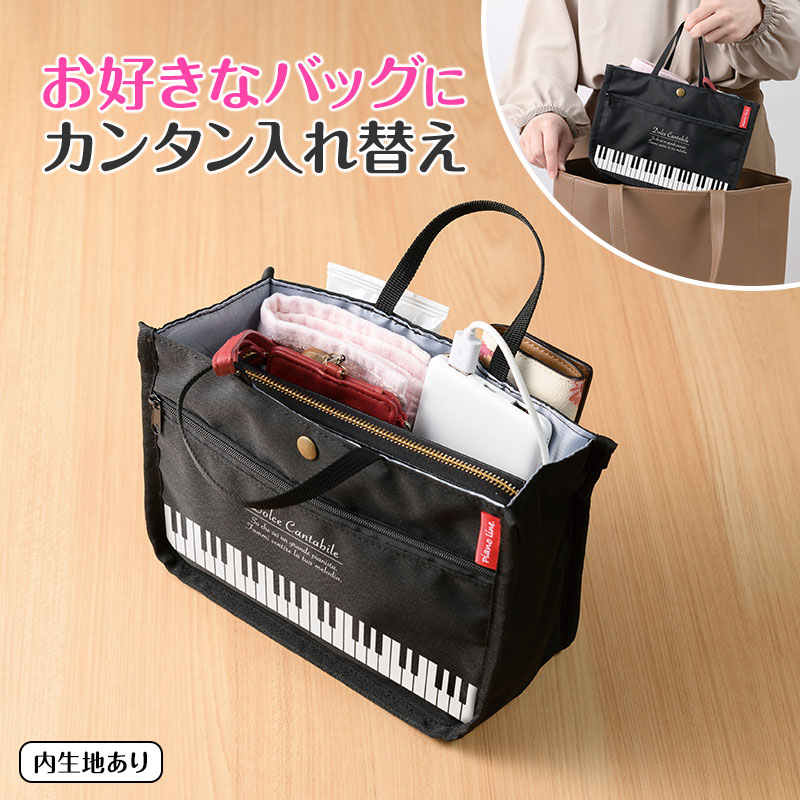 Piano line　バッグインバッグ(鍵盤)♪※在庫有りと書いてあっても、お取り寄せ商品は受注後にメーカー注文になります。※☆【音符・小物グッズ－音楽雑貨】【音楽雑貨】  音楽グッズ  <br>バレエ発表会 記念品 プレゼントに最適 ♪