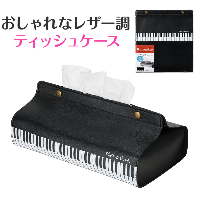 レザー調ボックスティッシュケース ※在庫有りと書いてあっても、お取り寄せ商品は受注後にメーカー注文になります。※☆【音符・小物グッズ－音楽雑貨】【音楽雑貨】  音楽グッズ  <br>バレエ発表会 記念品 プレゼントに最適  
