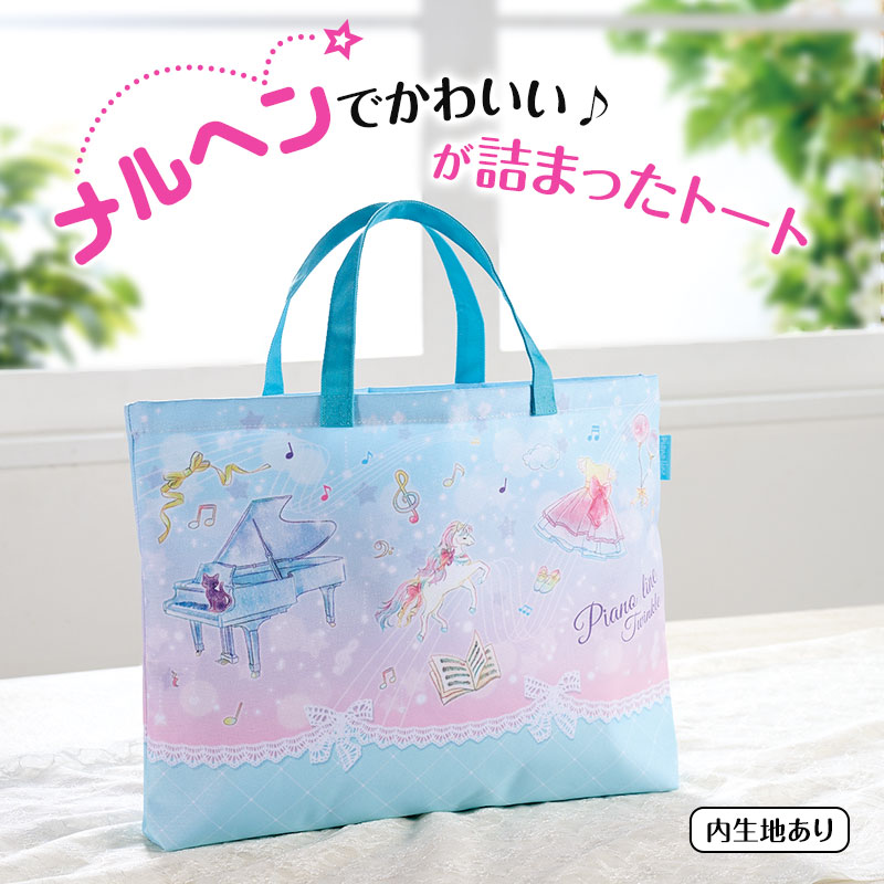  Piano line 横型トート(トゥインクル)在庫有りと書いてあっても、お取り寄せ商品は受注後にメーカー注文になります。※☆【音符・小物グッズ－音楽雑貨】【音楽雑貨】  音楽グッズ  <br>バレエ発表会 記念品 プレゼントに最適 