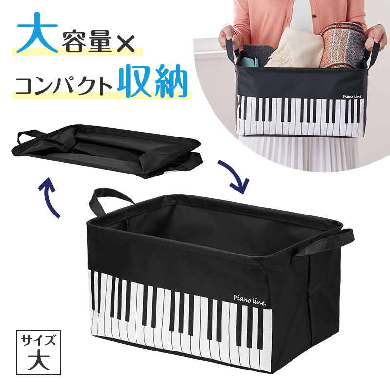 Piano Line ワイヤー入り収納ボックス 大 在庫有りと書いてあっても、お取り寄せ商品は受注後にメーカー注文になります。☆【音符・小物グッズ－音楽雑貨】【音楽雑貨】  音楽グッズ  <br>バレエ発表会 記念品 プレゼントに最適 