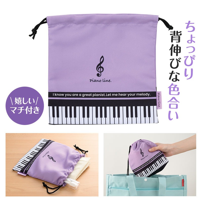 Piano Line マチ有巾着袋巾着袋 在庫有りと書いてあっても、お取り寄せ商品は受注後にメーカー注文になります。☆【音符・小物グッズ－音楽雑貨】【音楽雑貨】  音楽グッズ  <br>バレエ発表会 記念品 プレゼントに最適 