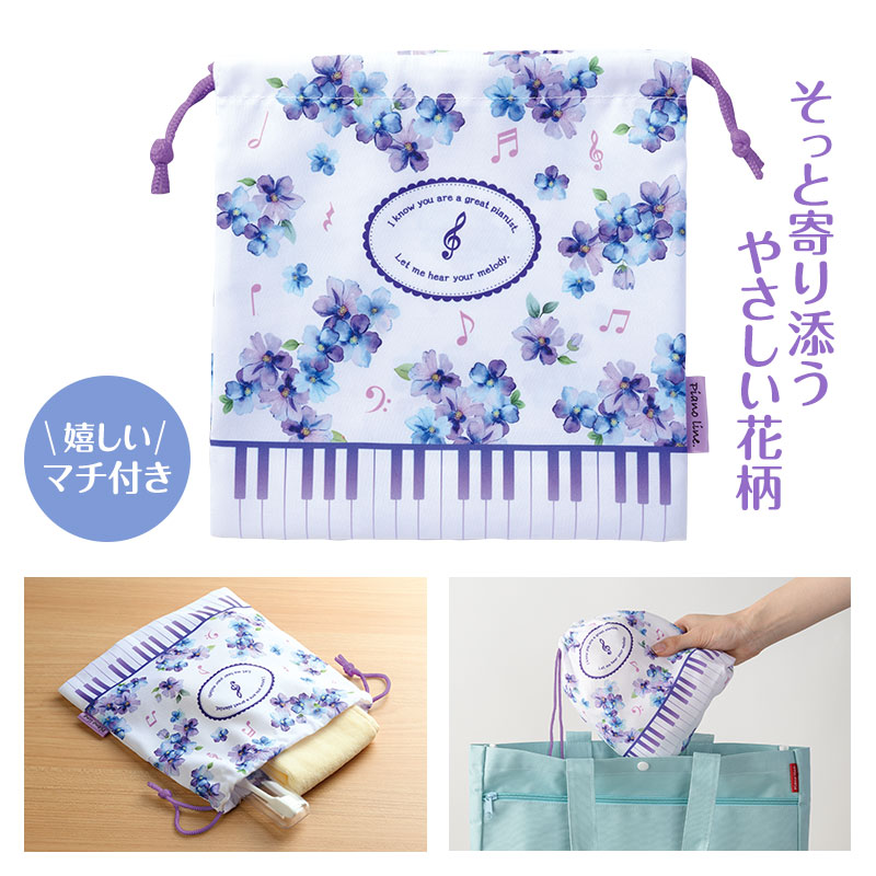 Piano line マチあり巾着袋 在庫有りと書いてあっても、お取り寄せ商品は受注後にメーカー注文になります。【音符・小物グッズ－音楽雑貨】【音楽雑貨】  音楽グッズ  <br>バレエ発表会 記念品 プレゼントに最適 