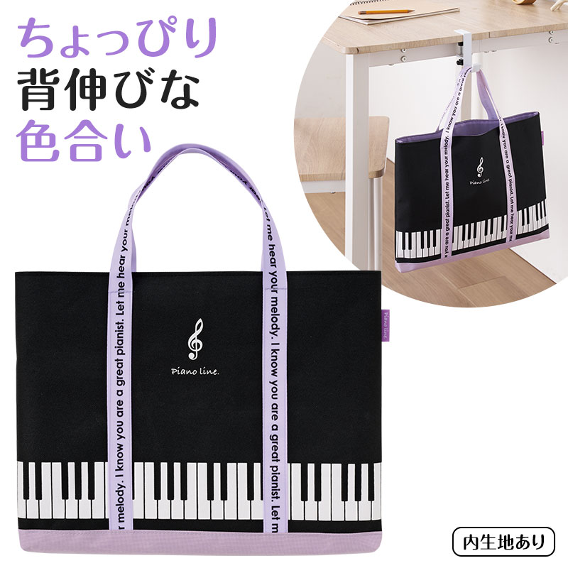 Piano Line 横型トート トート巾着袋 在庫有りと書いてあっても、お取り寄せ商品は受注後にメーカー注文になります。☆【音符・小物グッズ－音楽雑貨】【音楽雑貨】  音楽グッズ  <br>バレエ発表会 記念品 プレゼントに最適 