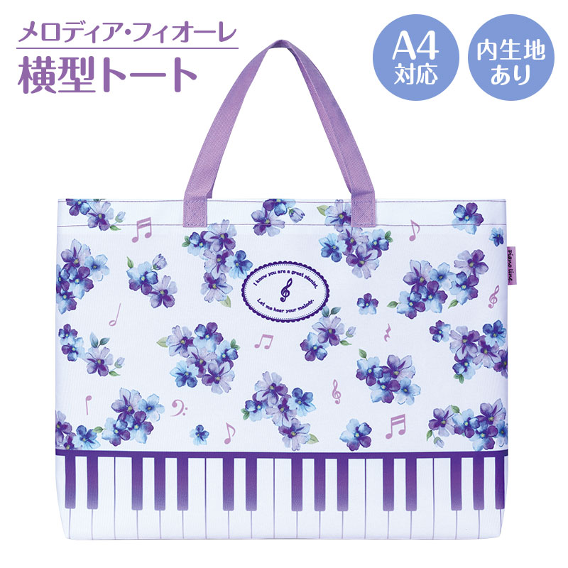 Piano line 横型トート 在庫有りと書いてあっても、お取り寄せ商品は受注後にメーカー注文になります。【音符・小物グッズ－音楽雑貨】【音楽雑貨】  音楽グッズ  <br>バレエ発表会 記念品 プレゼントに最適 