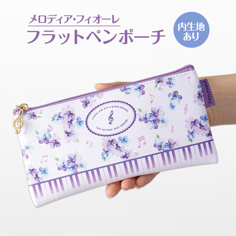 Piano line フラットペンポーチ 在庫有りと書いてあっても、お取り寄せ商品は受注後にメーカー注文になります。【音符・小物グッズ－音楽雑貨】【音楽雑貨】  音楽グッズ  <br>バレエ発表会 記念品 プレゼントに最適 