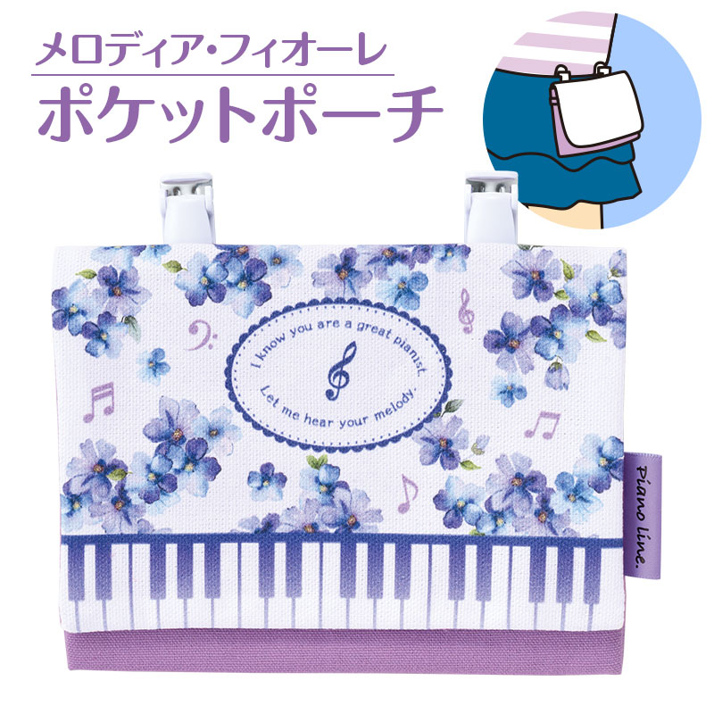 Piano line ポケットポーチB 在庫有りと書いてあっても、お取り寄せ商品は受注後にメーカー注文になります。【音符・小物グッズ－音楽雑貨】【音楽雑貨】  音楽グッズ  <br>バレエ発表会 記念品 プレゼントに最適 