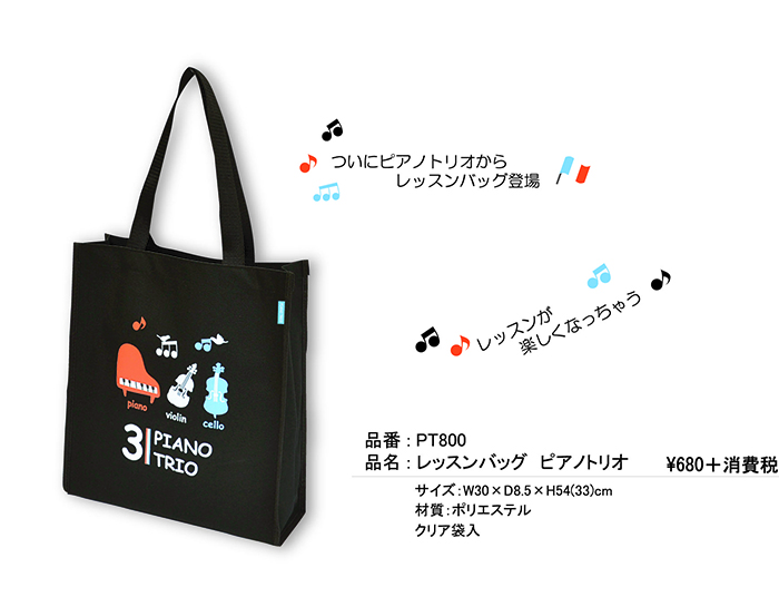 レッスンバッグ ピアノトリオ ♪※在庫有りと書いてあっても、お取り寄せ商品は受注後にメーカー注文になります。※☆【音符・小物グッズ−音楽雑貨】【音楽雑貨】 音楽グッズ <br>バレエ発表会 記念品 プレゼントに最適 ♪
