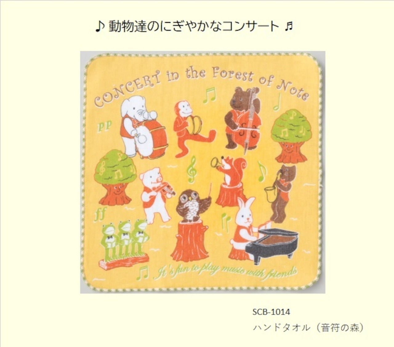 ハンドタオル（音符の森） 在庫有りと書いてあっても、お取り寄せ商品は受注後にメーカー注文になります。☆【音符・小物グッズ－音楽雑貨】【音楽雑貨】  音楽グッズ  <br>バレエ発表会 記念品 プレゼントに最適 