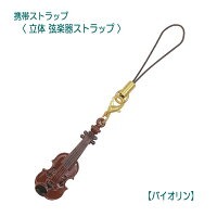 立体 弦楽器ストラップ 在庫有りと書いてあっても、お取り寄せ商品は受注後にメーカー注文になります。☆【音符・小物グッズ-音楽雑貨】【音楽雑貨】 音楽グッズ <br>バレエ発表会 記念品 プレゼントに最適