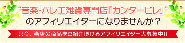 “音楽・バレエ雑貨専門店『カンタービレ』”のアフィリエイターになりませんか？