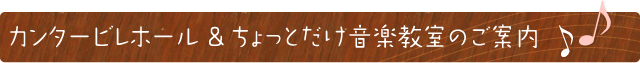 カンタービレホール＆ちょっとだけ音楽教室のご案内