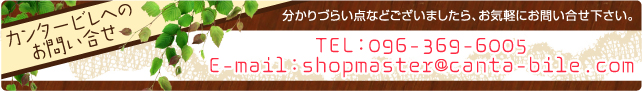 カンタービレへのお問合わせ