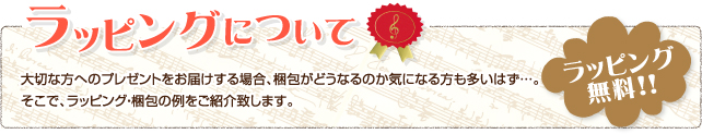 ラッピングについて 大切な方へのプレゼントをお届けする場合、梱包がどうなるのか気になる方も多いはず・・・。 そこで、ラッピング・梱包の例をご紹介致します。 ！！この包装紙で・・・とかこのラッピングで・・・等は受け付けられません。おまかせラッピングになります。※1回のご注文で同一商品をご購入の方が基本ラッピング無料。<br>ゆうパック発送の方のみラッピング無料になります。定型外・レターパック350での発送を選択された方はラッピング無料ではできません。ご了承ください。※当店でラッピングせずに袋とシールのみを入れて送る場合もあります。