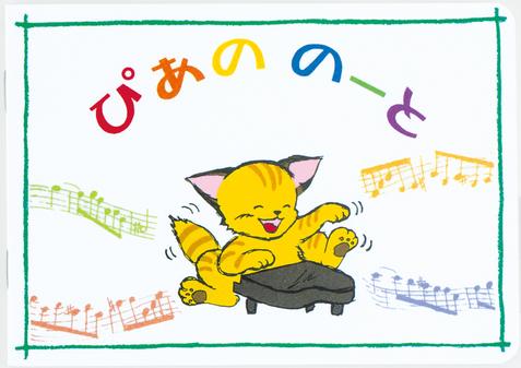 ぴあのノート 10冊パック♪在庫有りと書いてあっても、お取り寄せ商品は受注後にメーカー注文になります。※☆【音符・小物グッズ-音楽雑貨】【音楽雑貨】 音楽グッズ <br>バレエ発表会 記念品 プレゼントに最適 ♪