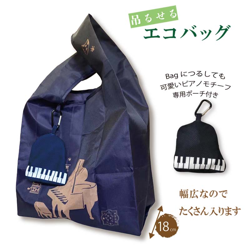 エコバッグ にくきゅう楽団♪※在庫有りと書いてあっても、お取り寄せ商品は受注後にメーカー注文になります。※☆【音符・小物グッズ-音楽雑貨】【音楽雑貨】 音楽グッズ <br>バレエ発表会 記念品 プレゼントに最適 ♪