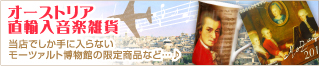 オーストリア直輸入音楽雑貨はこちら