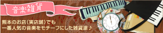 音楽雑貨はこちら
