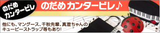 のだめカンタービレグッズはこちら