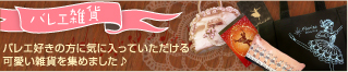 バレエ雑貨はこちら