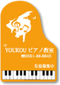 企画商品 グランドピアノ 看板縦オレンジ ♪※在庫有りと書いてあっても、お取り寄せ商品は受注後にメーカー注文になります。※☆【音符・小物グッズ−音楽雑貨】【音楽雑貨】 音楽グッズ <br>バレエ発表会 記念品 プレゼントに最適 ♪