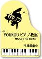 企画商品 グランドピアノ 看板縦イエロー ♪※在庫有りと書いてあっても、お取り寄せ商品は受注後にメーカー注文になります。※☆【音符・小物グッズ−音楽雑貨】【音楽雑貨】 音楽グッズ <br>バレエ発表会 記念品 プレゼントに最適 ♪