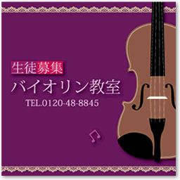 企画商品 看板バイオリン パープル ♪※在庫有りと書いてあっても、お取り寄せ商品は受注後にメーカー注文になります。※☆【音符・小物グッズ−音楽雑貨】【音楽雑貨】 音楽グッズ <br>バレエ発表会 記念品 プレゼントに最適 ♪