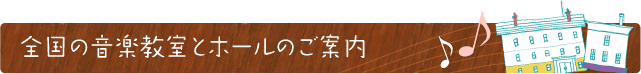 全国の音楽教室とホールのご案内