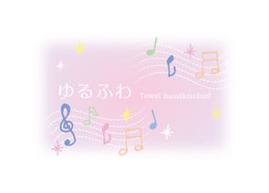 
ゆるふわタオルハンカチ♪※在庫有りと書いてあっても、お取り寄せ商品は受注後にメーカー注文になります。※☆【音符・小物グッズ－音楽雑貨】【音楽雑貨】  音楽グッズ  <br>バレエ発表会 記念品 プレゼントに最適 ♪